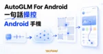TechMoon 精選圖｜AutoGLM For Android 將自然語言指令送往雲端 GUI Agent，再於 Android 手機執行點擊與滑動。