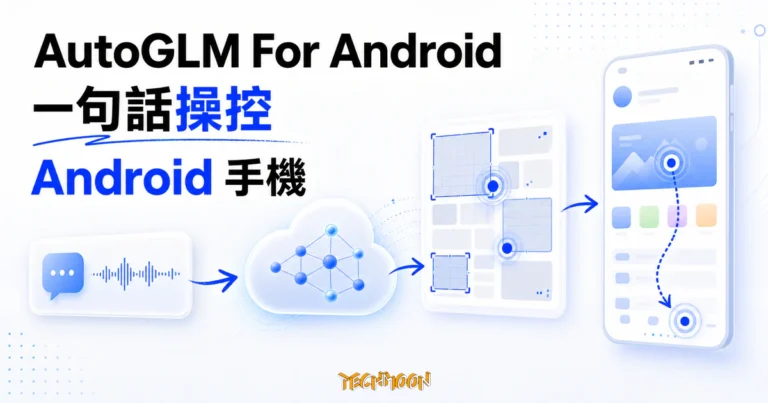 AutoGLM For Android:自然語言操控 Android 的雲端 GUI Agent 1 TechMoon 精選圖|AutoGLM For Android 將自然語言指令送往雲端 GUI Agent,再於 Android 手機執行點擊與滑動。