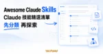 TechMoon 精選圖｜Awesome Claude Skills 的亮白淡藍 GitHub README 策展清單，呈現 Claude 技能分類卡片與探索入口。