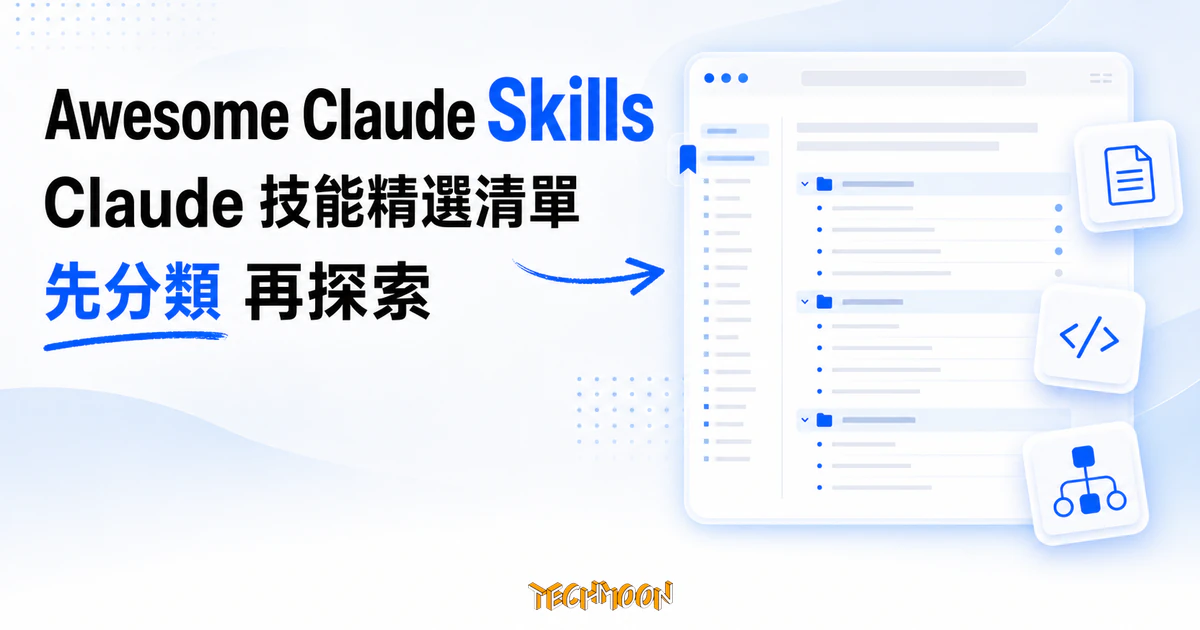 Awesome Claude Skills:Composio 維護的 Claude 技能精選清單,與平台登錄檔互補的策展入口 9 TechMoon 精選圖|Awesome Claude Skills 的亮白淡藍 GitHub README 策展清單,呈現 Claude 技能分類卡片與探索入口。