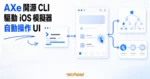 TechMoon 精選圖｜AXe 開源 CLI 透過終端機指令與 UI 操作節點，自動驅動 iOS 模擬器互動流程。