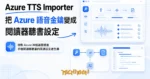 TechMoon 精選圖｜微軟 Azure 神經語音接進手機閱讀器聽書的開源設定產生器
