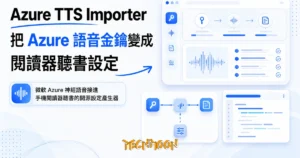 TechMoon 精選圖｜微軟 Azure 神經語音接進手機閱讀器聽書的開源設定產生器