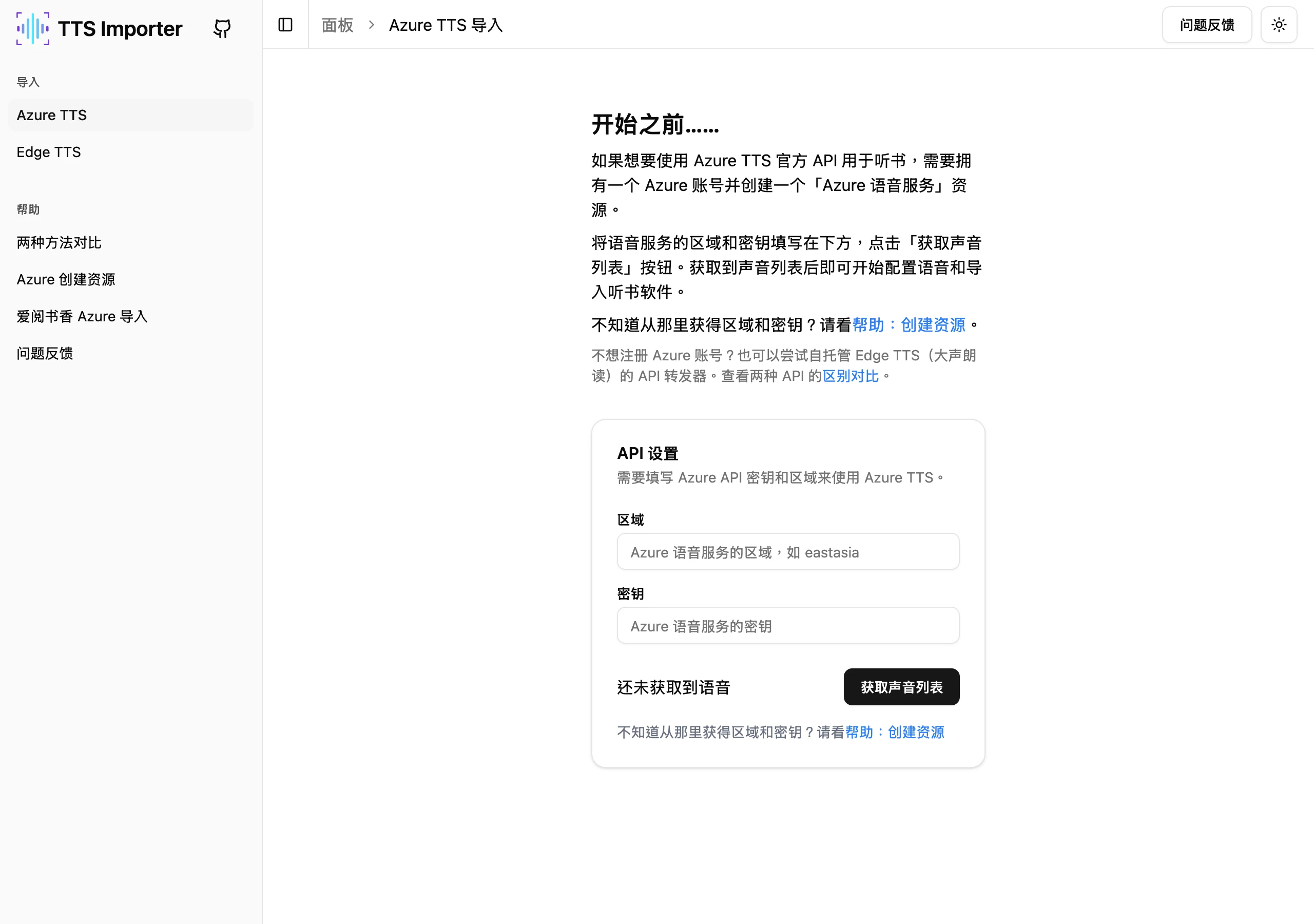 Azure TTS Importer 把 Azure 語音金鑰變成閱讀器聽書設定 3 Azure TTS Importer 官方站點的 Azure 匯入面板,左側導覽列,右側為 API 設定卡片與區域、金鑰欄位