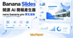 TechMoon 精選圖｜開源 AI 簡報產生器 Banana Slides，用 nano banana pro 把每一頁簡報畫成高擬真圖片