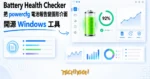TechMoon 精選圖｜Battery Health Checker Windows 電池健康檢測圖形介面工具，綠色電池圖示與健康度百分比