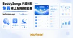 TechMoon 精選圖｜BeddySongs 免費多國兒歌網站，八國搖籃曲與童謠線上點播，柔和睡前音樂插畫風精選圖