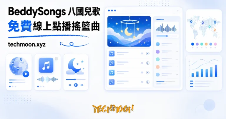 TechMoon 精選圖｜BeddySongs 免費多國兒歌網站，八國搖籃曲與童謠線上點播，柔和睡前音樂插畫風精選圖
