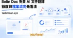 TechMoon 精選圖｜AI 文件翻譯工具的免費額度與檔案流向：PDF 文件從瀏覽器上傳到雲端儲存與翻譯模型的路徑