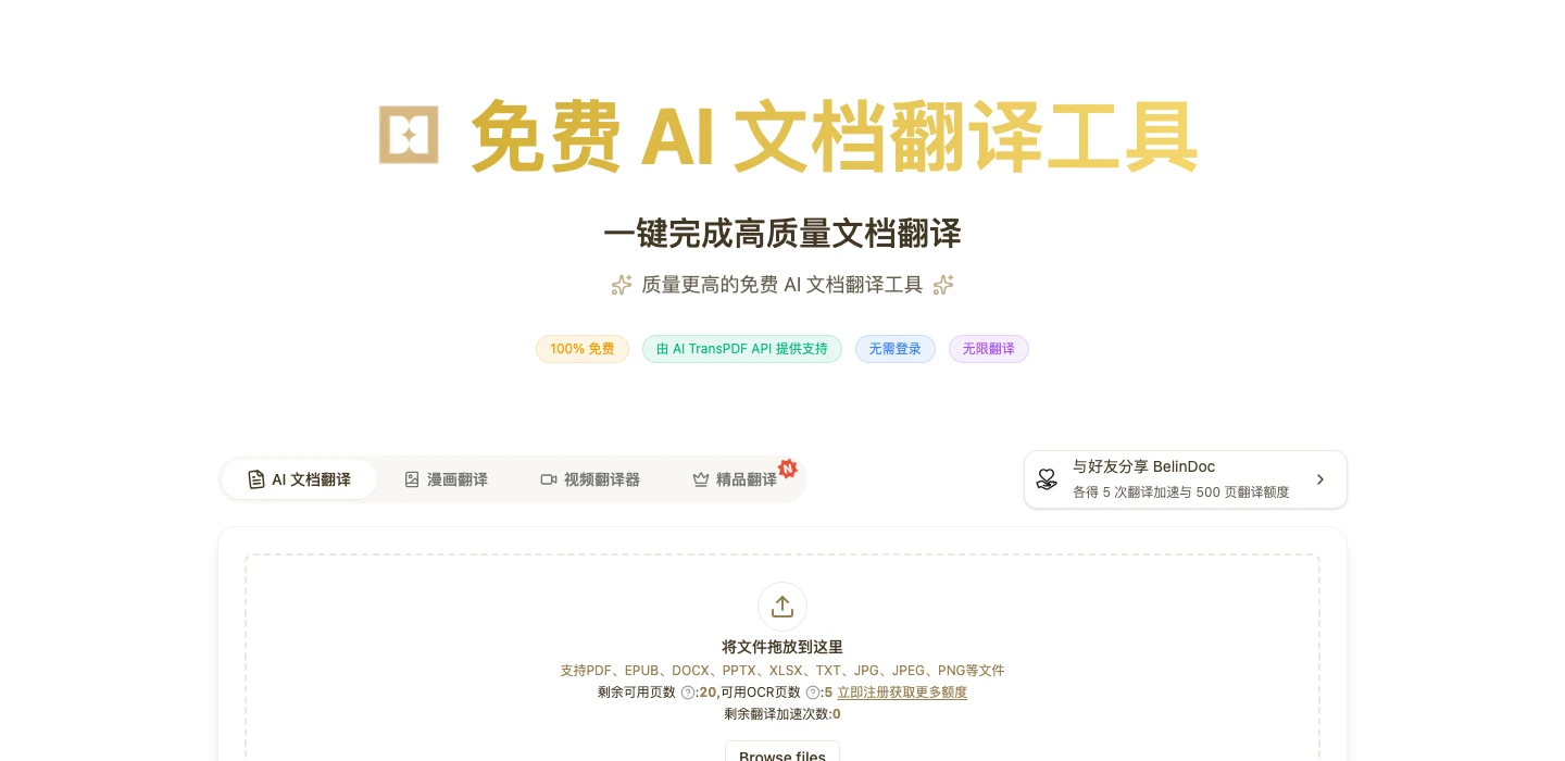 Belin Doc 免費 AI 文件翻譯:額度與檔案流向先看清 2 TechMoon 精選圖|Belin Doc 首頁標語區,並列 100% 免費、由 AI TransPDF API 提供支持、無需登入與無限翻譯四個徽章,下方為文件拖放上傳區