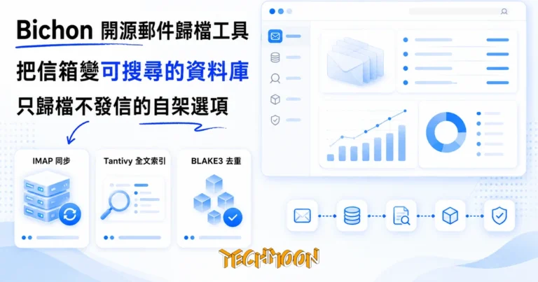 Bichon:把 IMAP 信箱同步成可全文搜尋的自架郵件歸檔工具 6 TechMoon 精選圖|Bichon 開源 Rust 自架郵件歸檔伺服器,IMAP 同步、Tantivy 全文索引與 BLAKE3 去重