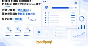TechMoon 精選圖｜Chrome 擴充功能把 Bilibili 帳號封鎖批次化，畫面呈現批量封鎖清單與進度條