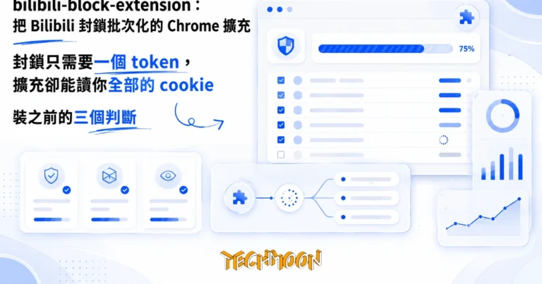 bilibili-block-extension:把 Bilibili 封鎖批次化的 Chrome 擴充,權限給得比功能需要多 1 TechMoon 精選圖|Chrome 擴充功能把 Bilibili 帳號封鎖批次化,畫面呈現批量封鎖清單與進度條