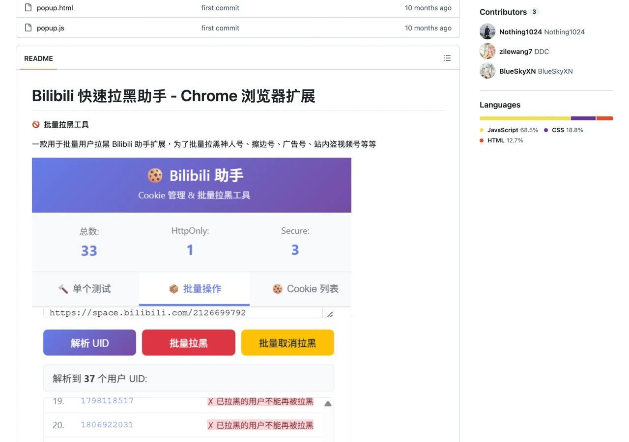 bilibili-block-extension 的 GitHub 專案頁面，顯示 README 說明與 manifest.json、content.js、popup.js 等檔案結構