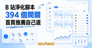 TechMoon 精選圖｜開源 B 站淨化腳本 bilibili-cleaner，把首頁推薦與評論區還給使用者
