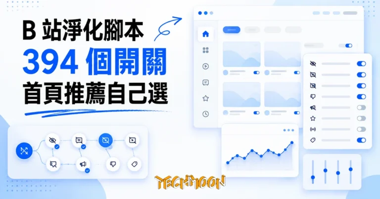 TechMoon 精選圖｜開源 B 站淨化腳本 bilibili-cleaner，把首頁推薦與評論區還給使用者