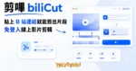 TechMoon 精選圖｜剪嗶 biliCut：貼 B 站連結就能線上剪出 60 秒片段的免費工具