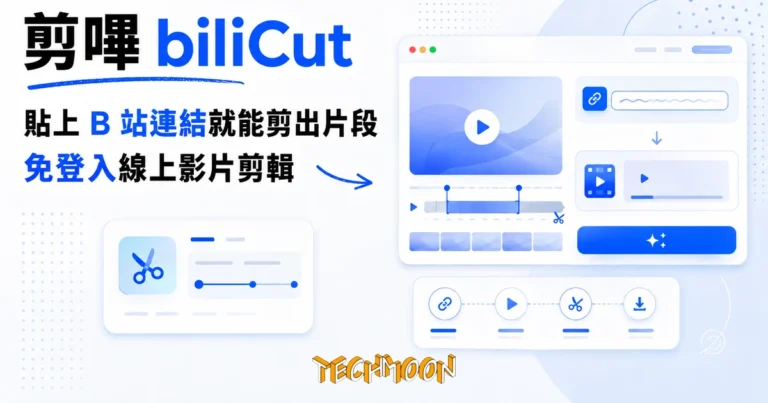 TechMoon 精選圖｜剪嗶 biliCut：貼 B 站連結就能線上剪出 60 秒片段的免費工具