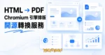 TechMoon 精選圖｜開源 HTML 轉 PDF 引擎：網頁版面經 Chromium 排版引擎轉換成 PDF 文件