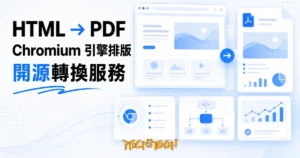 TechMoon 精選圖｜開源 HTML 轉 PDF 引擎：網頁版面經 Chromium 排版引擎轉換成 PDF 文件