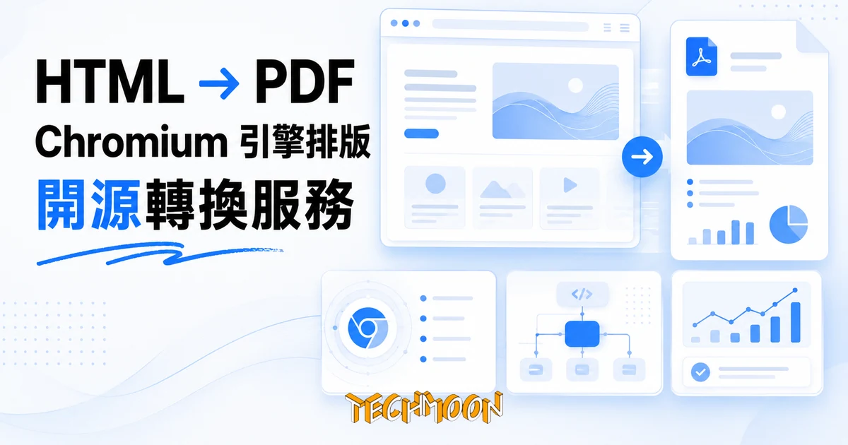 開源 HTML 轉 PDF 引擎 BKHTMLTOPDF 實測,把網頁原樣排成報表 1 TechMoon 精選圖|開源 HTML 轉 PDF 引擎:網頁版面經 Chromium 排版引擎轉換成 PDF 文件