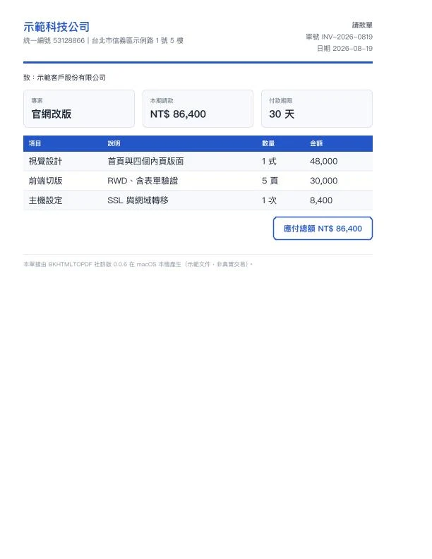 開源 HTML 轉 PDF 引擎 BKHTMLTOPDF 實測,把網頁原樣排成報表 3 BKHTMLTOPDF 社群版實測輸出的中文請款單 PDF 內頁,含 flex 卡片、表格與中文條列
