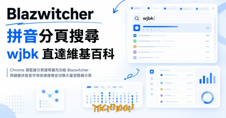 Blazwitcher 拼音分頁搜尋實測:敲四個字母就跳到維基百科 1 TechMoon 精選圖|Chrome 瀏覽器分頁搜尋擴充功能 Blazwitcher,用鍵盤拼音首字母快速搜尋並切換大量瀏覽器分頁
