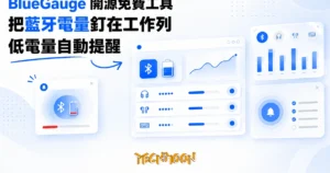 TechMoon 精選圖｜Windows 工作列系統匣常駐顯示藍牙裝置電量數字的開源小工具 BlueGauge