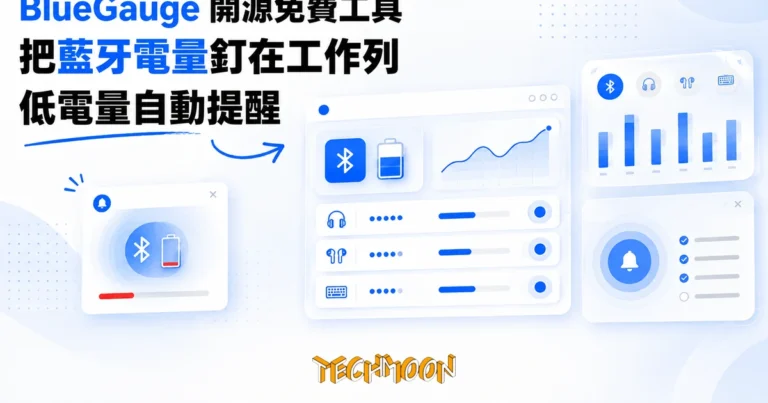 TechMoon 精選圖｜Windows 工作列系統匣常駐顯示藍牙裝置電量數字的開源小工具 BlueGauge