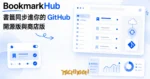 TechMoon 精選圖｜瀏覽器書籤同步擴充功能，把書籤備份收進你自己的 GitHub