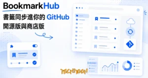 TechMoon 精選圖｜瀏覽器書籤同步擴充功能，把書籤備份收進你自己的 GitHub