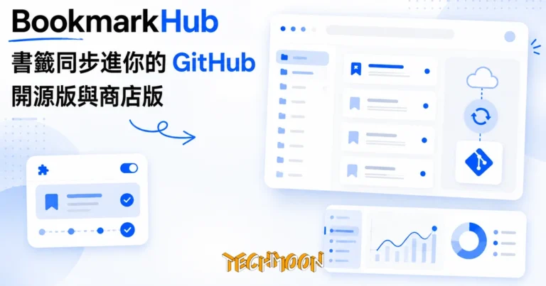 TechMoon 精選圖｜瀏覽器書籤同步擴充功能，把書籤備份收進你自己的 GitHub