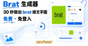 TechMoon 精選圖｜Brat Generator 免費文字圖產生器，在瀏覽器 30 秒做出 Charli XCX 專輯 brat 風格的綠底小寫文字圖