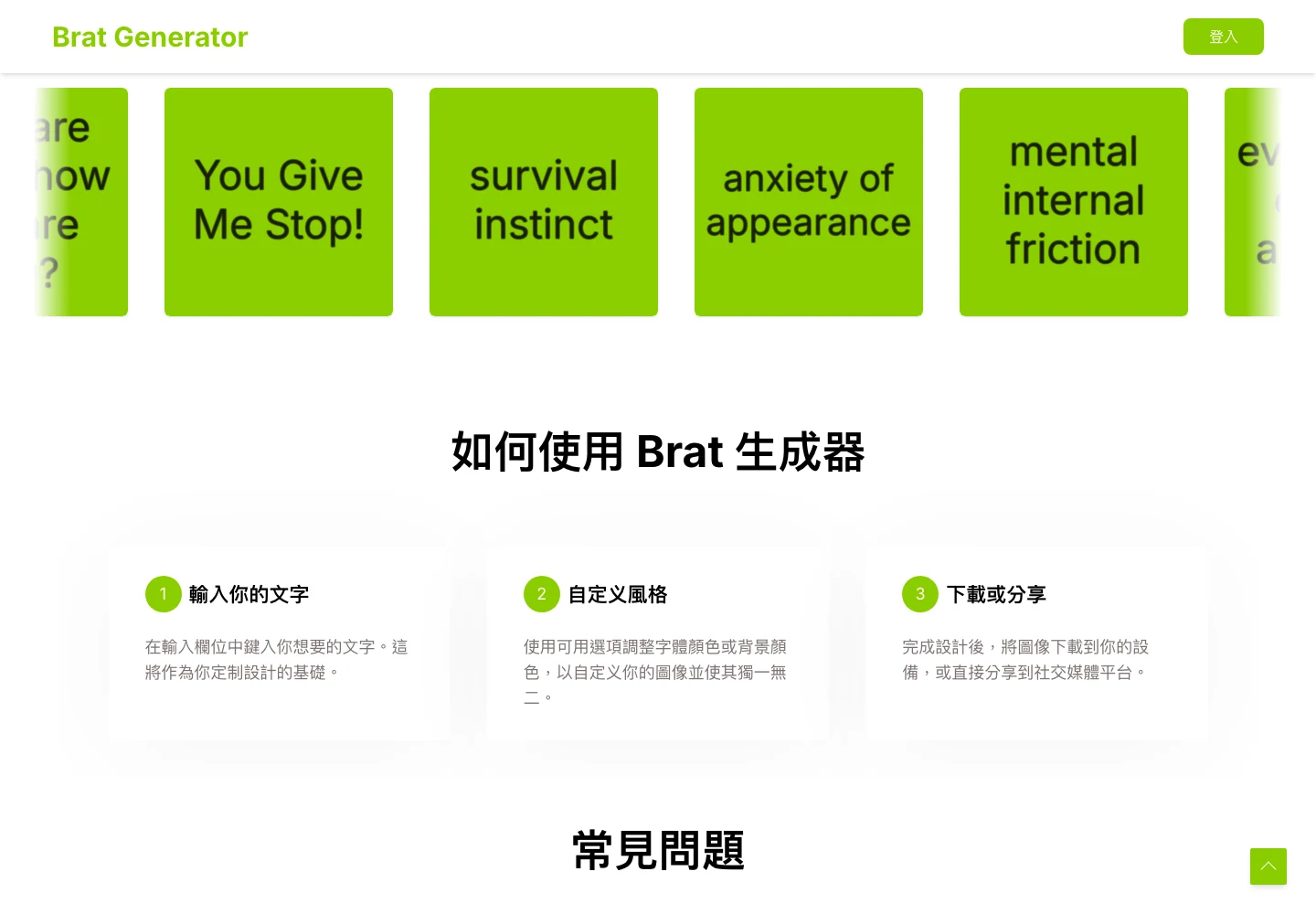 Brat Generator 免費文字圖產生器,30 秒做出你的 brat 綠封面 3 Brat Generator 官方範例區展示多張綠底英文字圖,下方是輸入文字、自定義風格、下載或分享的三步驟說明卡片