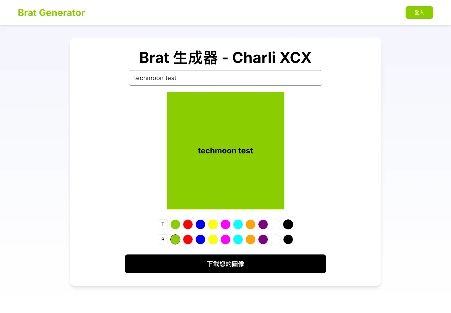 Brat Generator 免費文字圖產生器,30 秒做出你的 brat 綠封面 2 Brat Generator 繁體中文介面,輸入 techmoon test 後的綠底預覽方塊,下方是 T 文字色與 B 背景色兩排色票與下載按鈕