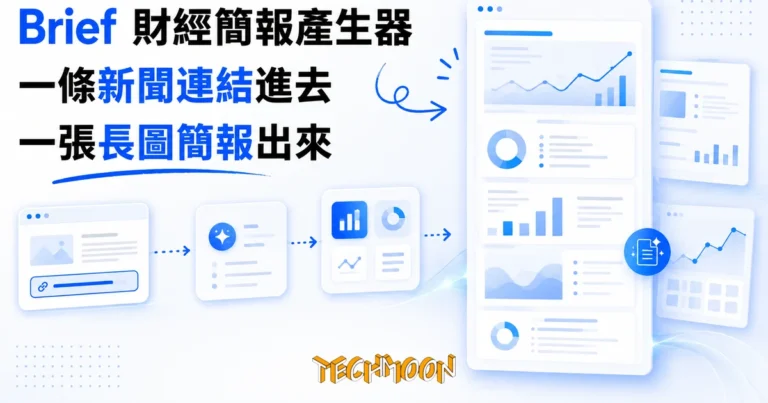 TechMoon 精選圖｜把新聞連結自動變成財經簡報長圖的 AI 產生器