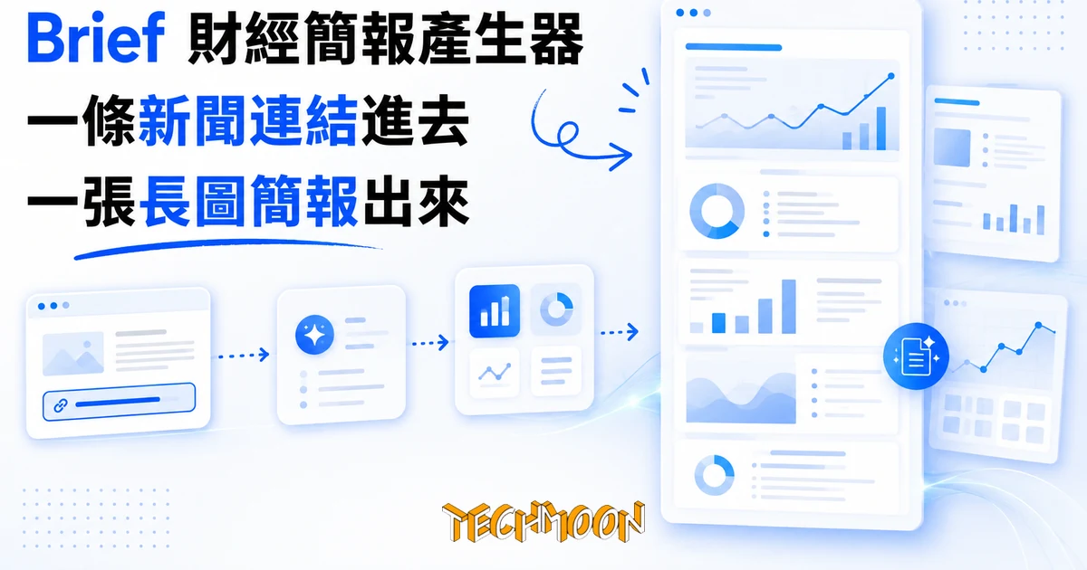 Brief 財經簡報產生器實測:一條新聞連結,生成一張長圖簡報 1 TechMoon 精選圖|把新聞連結自動變成財經簡報長圖的 AI 產生器