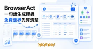 TechMoon 精選圖｜AI 網頁抓取平台把一句話指令變成結構化資料表格與爬蟲機器人