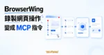 TechMoon 精選圖｜BrowserWing 開源瀏覽器自動化工具，把錄製的網頁操作封裝成 AI Agent 可呼叫的 MCP 指令。