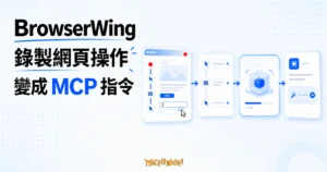TechMoon 精選圖｜BrowserWing 開源瀏覽器自動化工具，把錄製的網頁操作封裝成 AI Agent 可呼叫的 MCP 指令。