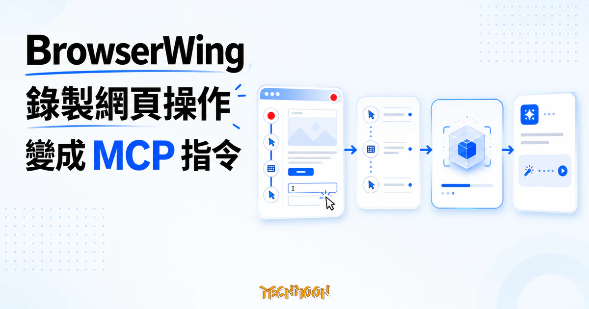 BrowserWing:開源瀏覽器自動化工具,把錄製的操作變成 AI Agent 能呼叫的指令 6 TechMoon 精選圖|BrowserWing 開源瀏覽器自動化工具,把錄製的網頁操作封裝成 AI Agent 可呼叫的 MCP 指令。