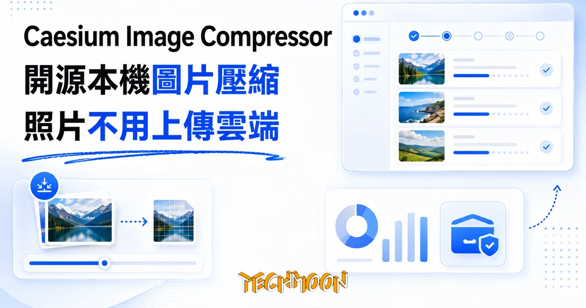 TechMoon 精選圖｜Caesium Image Compressor 開源本機圖片壓縮工具，照片留在本機壓縮