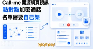 TechMoon 精選圖｜開源 WebRTC 網頁一對一視訊通話工具：瀏覽器點對點加密連線與伺服器名單層的信任邊界
