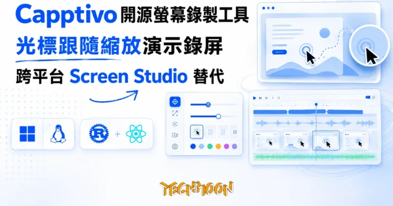 Capptivo:開源螢幕錄製工具,把 Screen Studio 的光標縮放演示帶到 Windows 與 Linux 4 TechMoon 精選圖|Capptivo 開源螢幕錄製工具,把 Screen Studio 式的光標跟隨縮放演示錄屏帶到 Windows 與 Linux,Tauri 加 Rust 加 React 打造