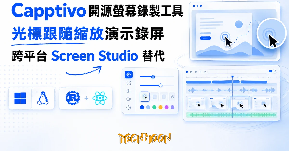 TechMoon 精選圖｜Capptivo 開源螢幕錄製工具，把 Screen Studio 式的光標跟隨縮放演示錄屏帶到 Windows 與 Linux，Tauri 加 Rust 加 React 打造
