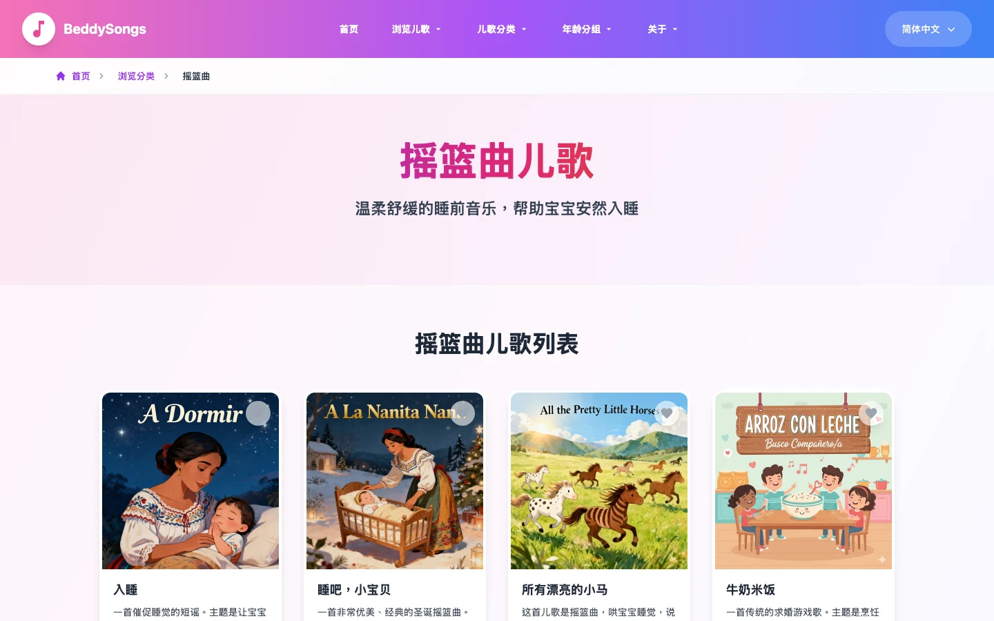 BeddySongs:八國兒歌免費線上聽,按國家與年齡挑搖籃曲和動作歌 3 BeddySongs 搖籃曲分類頁,顯示入睡、睡吧小寶貝等兒歌卡片與介紹