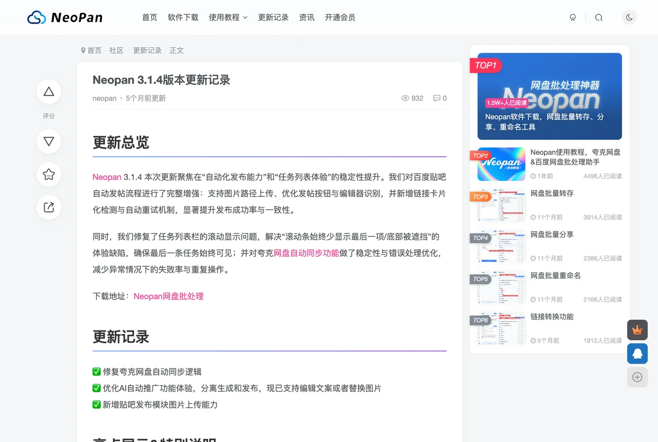 NeoPan 論壇 3.1.4 版本更新記錄截圖，列出貼吧發布與自動同步修復項目