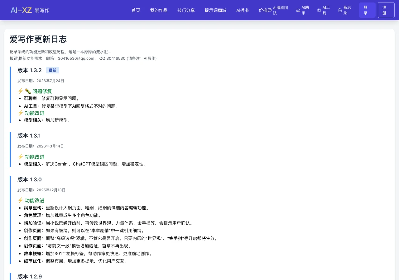 愛寫作 AI 小說平台:九個模型用字數包計費,儲值前先看懂規則 3 愛寫作更新日誌頁截圖,最新版本 v1.3.2 標 2026 年 7 月 24 日,其下 v1.3.1 條目寫著解決 Gemini、ChatGPT 模型鎖區問題,再往下的 v1.3.0 條目列了大綱重構與 301 個梗概標籤等更新