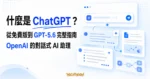 TechMoon 精選圖｜什麼是 ChatGPT？從免費版到 GPT-5.6 的完整指南，介紹 OpenAI 對話式 AI 助理。