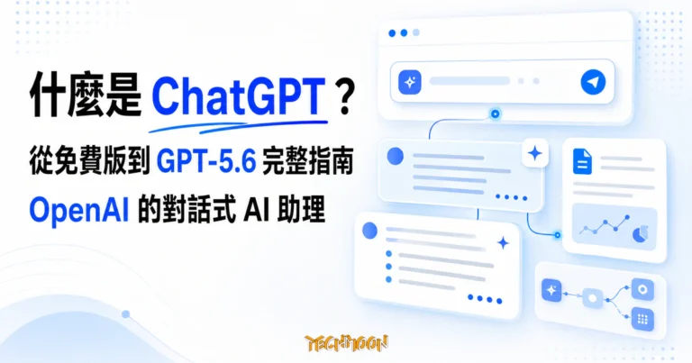 TechMoon 精選圖｜什麼是 ChatGPT？從免費版到 GPT-5.6 的完整指南，介紹 OpenAI 對話式 AI 助理。